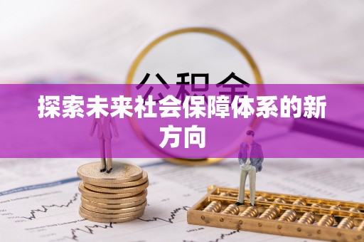 武平探索未来社会保障体系的新方向