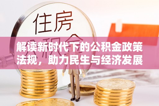 武平解读新时代下的公积金政策法规，助力民生与经济发展