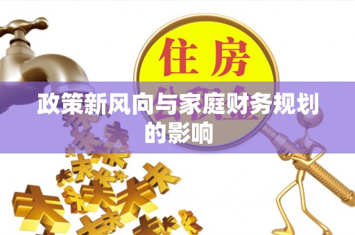 武平政策新风向与家庭财务规划的影响
