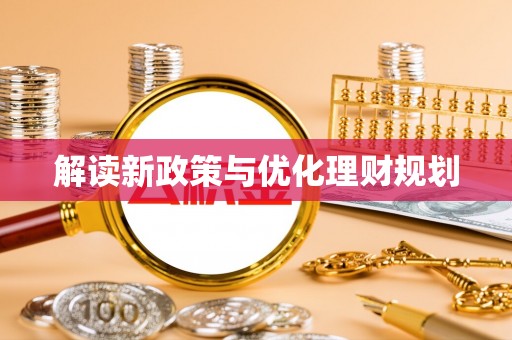 武平解读新政策与优化理财规划