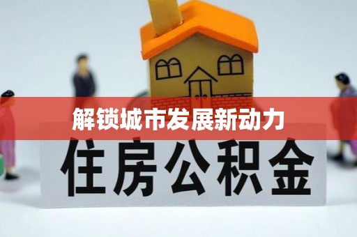 武平解锁城市发展新动力