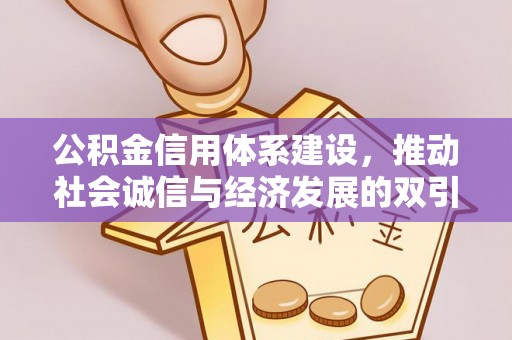 武平公积金信用体系建设，推动社会诚信与经济发展的双引擎