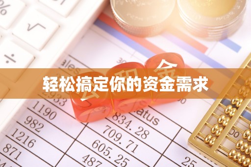 武平轻松搞定你的资金需求