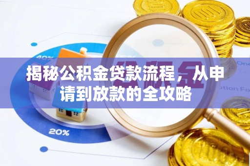 武平揭秘公积金贷款流程，从申请到放款的全攻略