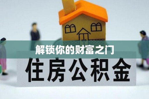 武平解锁你的财富之门