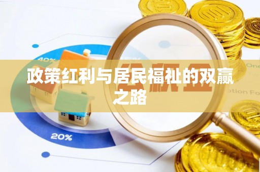 武平政策红利与居民福祉的双赢之路