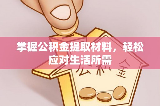 武平掌握公积金提取材料，轻松应对生活所需