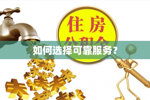武平如何选择可靠服务？