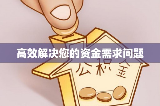 武平高效解决您的资金需求问题