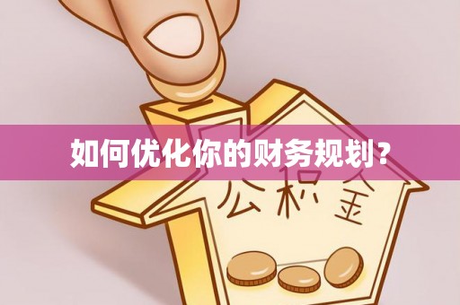 武平如何优化你的财务规划？