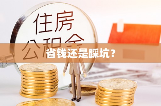 武平省钱还是踩坑？