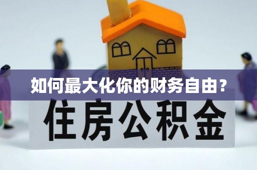 武平如何最大化你的财务自由？