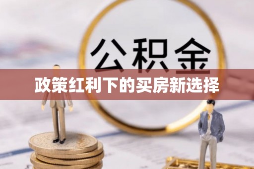武平政策红利下的买房新选择