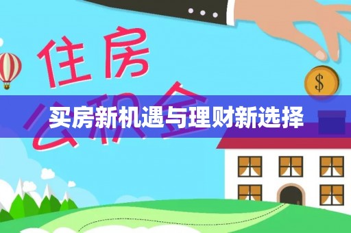武平买房新机遇与理财新选择