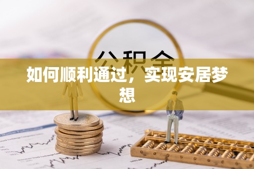 武平如何顺利通过，实现安居梦想