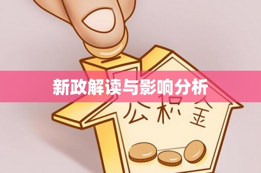 武平新政解读与影响分析