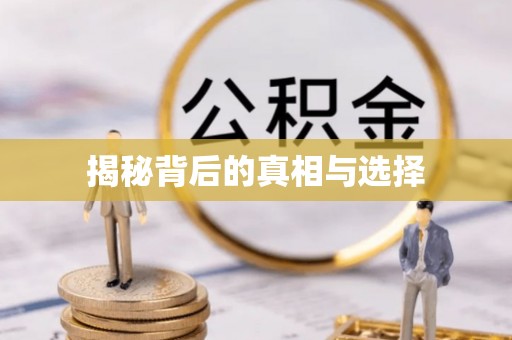 武平揭秘背后的真相与选择