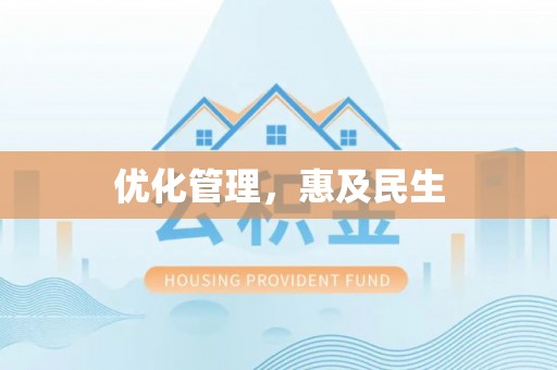 武平优化管理，惠及民生