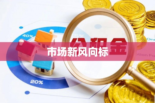 武平市场新风向标
