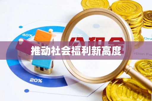 武平推动社会福利新高度