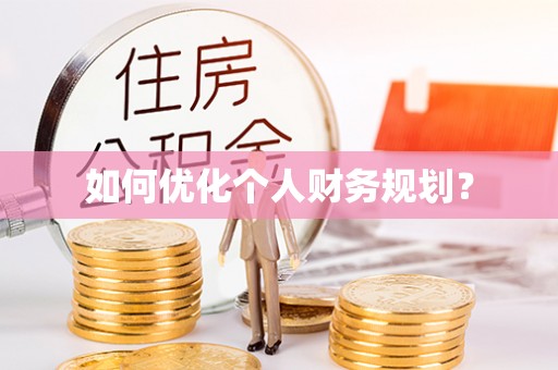 武平如何优化个人财务规划？