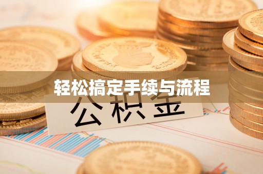 武平轻松搞定手续与流程