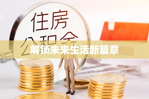武平解锁未来生活新篇章