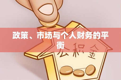 武平政策、市场与个人财务的平衡