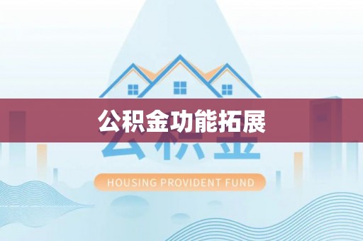 武平公积金功能拓展
