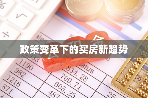 武平政策变革下的买房新趋势