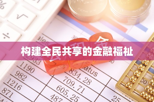武平构建全民共享的金融福祉