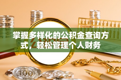 武平掌握多样化的公积金查询方式，轻松管理个人财务