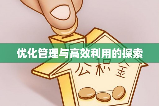 武平优化管理与高效利用的探索
