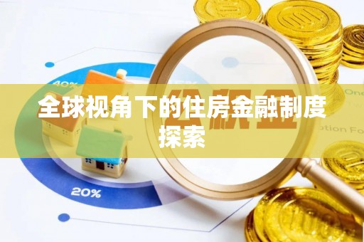 武平全球视角下的住房金融制度探索