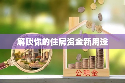 武平解锁你的住房资金新用途