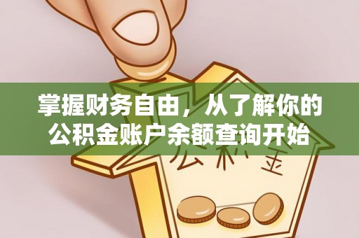 武平掌握财务自由，从了解你的公积金账户余额查询开始