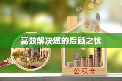 武平高效解决您的后顾之忧