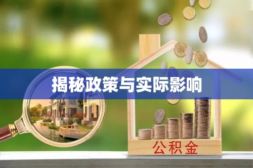 武平揭秘政策与实际影响