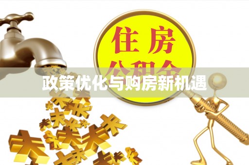 武平政策优化与购房新机遇