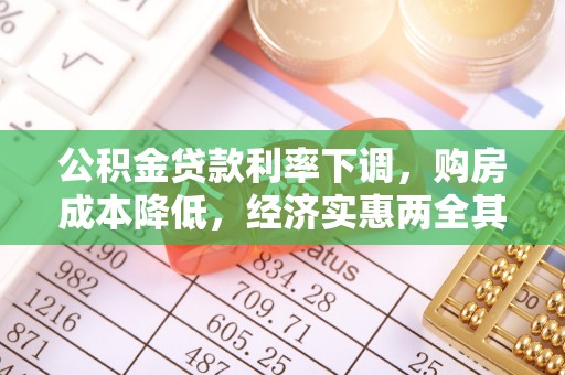 武平公积金贷款利率下调，购房成本降低，经济实惠两全其美