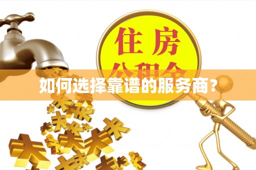 武平如何选择靠谱的服务商？