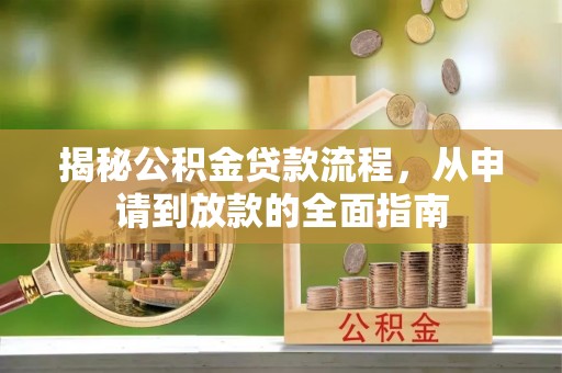武平揭秘公积金贷款流程，从申请到放款的全面指南