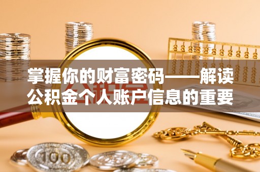 武平掌握你的财富密码——解读公积金个人账户信息的重要性