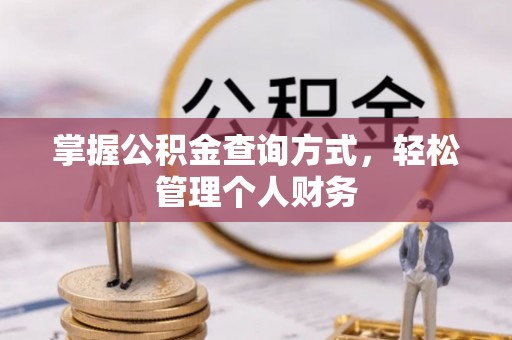武平掌握公积金查询方式，轻松管理个人财务