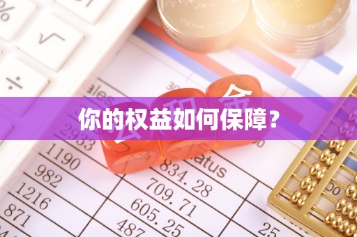 武平你的权益如何保障？