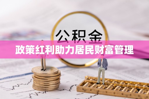 武平政策红利助力居民财富管理