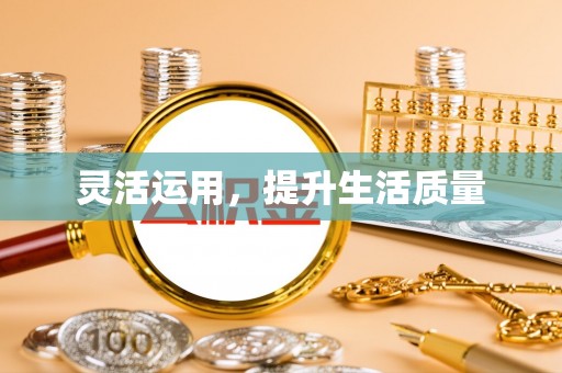 武平灵活运用，提升生活质量