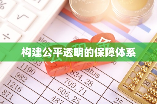 武平构建公平透明的保障体系