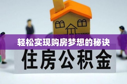 武平轻松实现购房梦想的秘诀