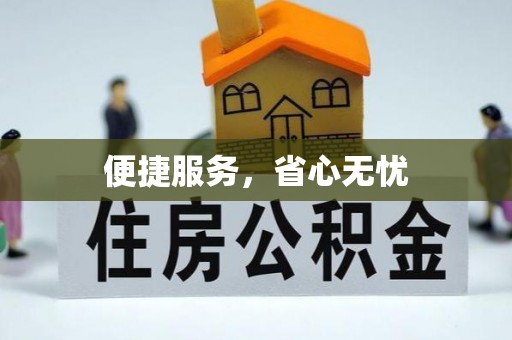 武平便捷服务，省心无忧